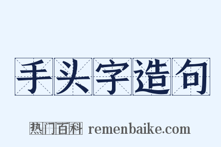 手头字造句是什么意思的图片